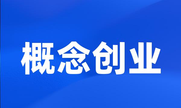 概念创业