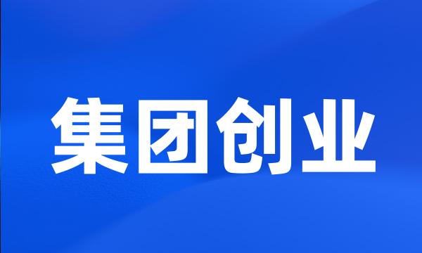 集团创业