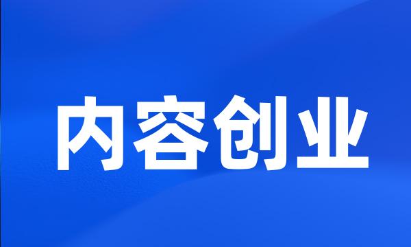 内容创业