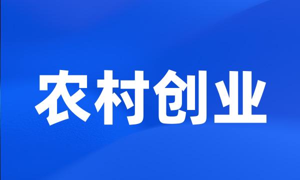 农村创业