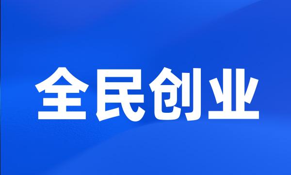 全民创业