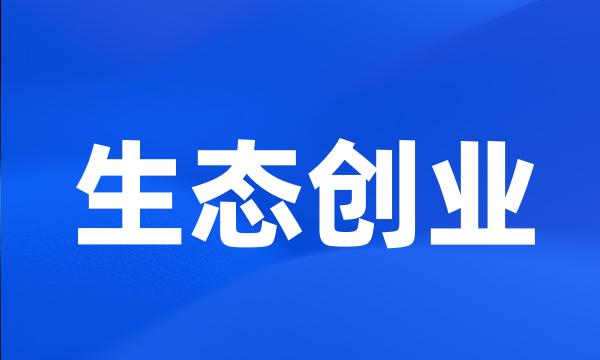 生态创业