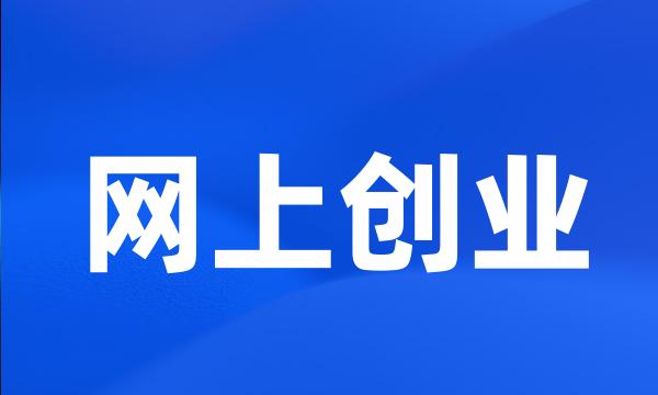 网上创业