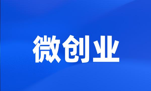 微创业