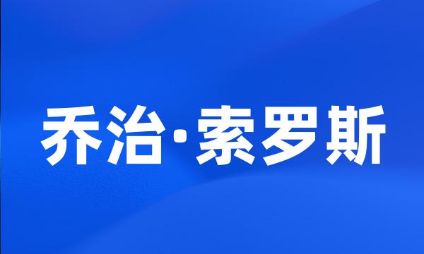 乔治·索罗斯