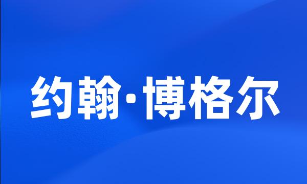 约翰·博格尔