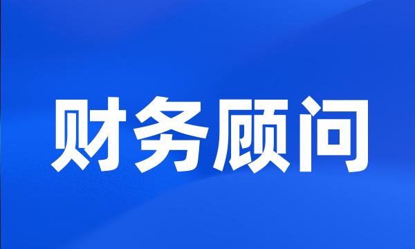 财务顾问