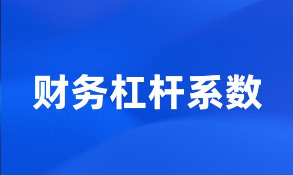 财务杠杆系数