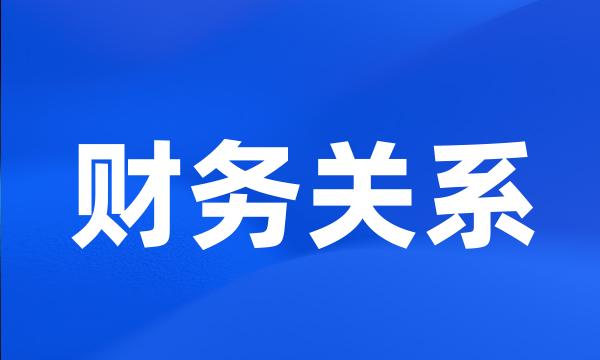 财务关系