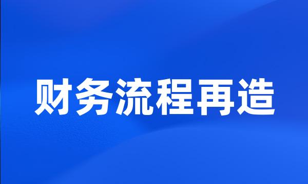 财务流程再造