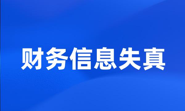 财务信息失真