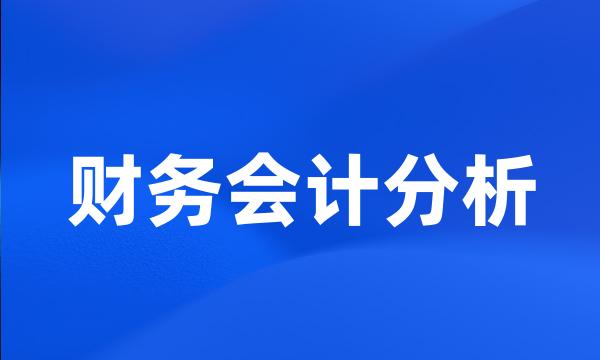 财务会计分析