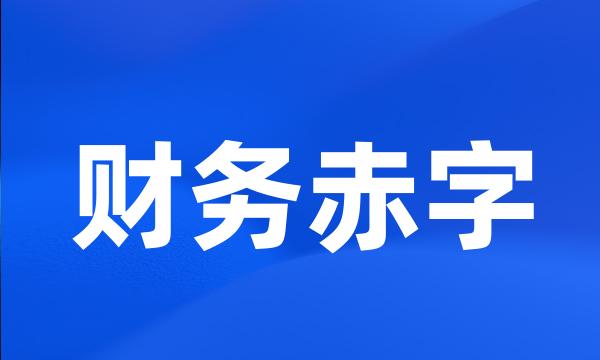 财务赤字