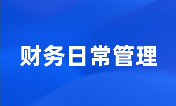 财务日常管理