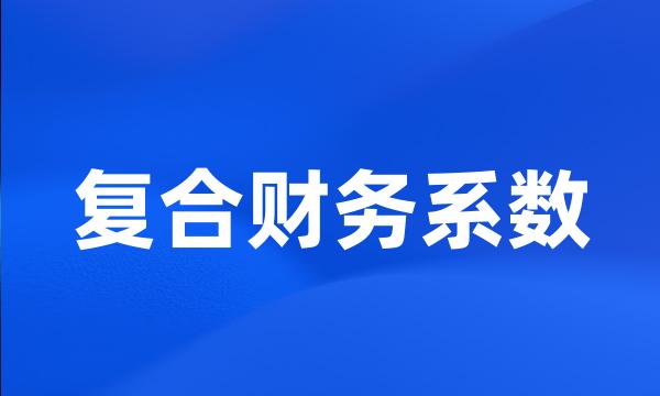 复合财务系数