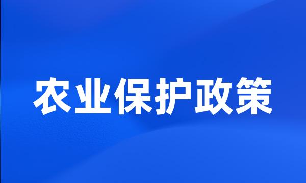 农业保护政策