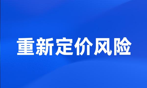 重新定价风险