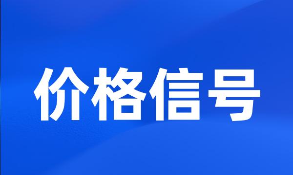 价格信号