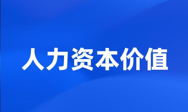 人力资本价值