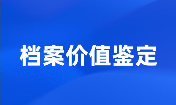 档案价值鉴定