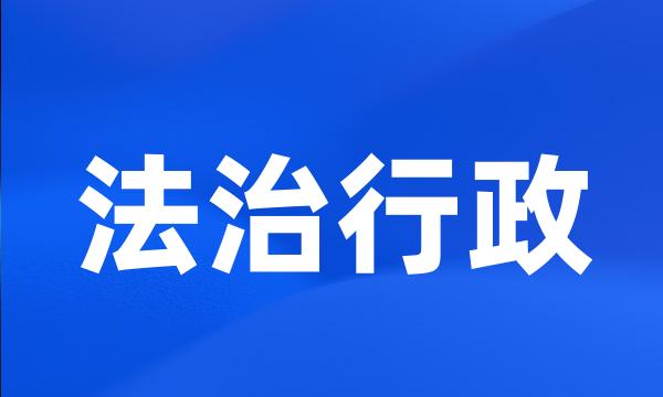 法治行政