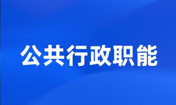 公共行政职能