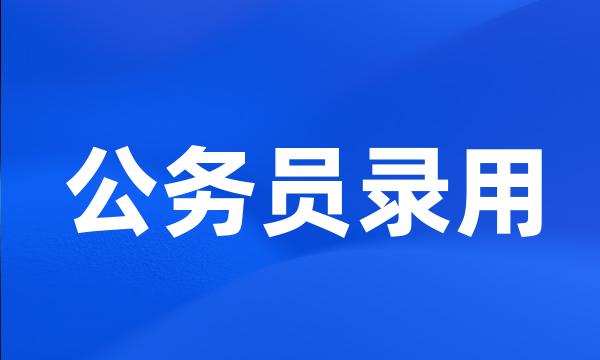 公务员录用