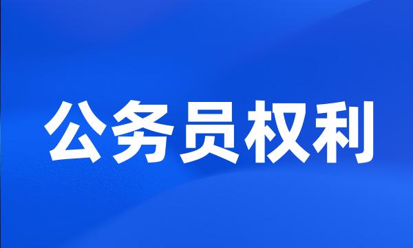 公务员权利