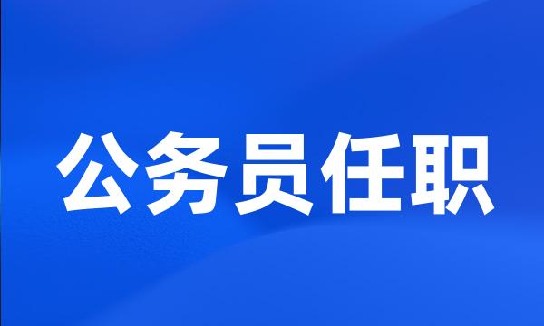 公务员任职