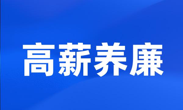 高薪养廉