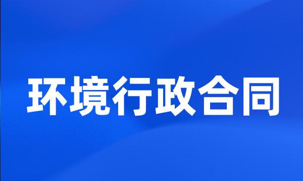 环境行政合同