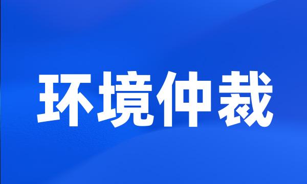 环境仲裁