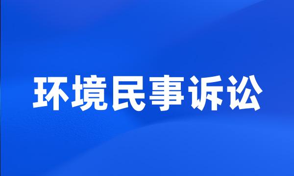 环境民事诉讼