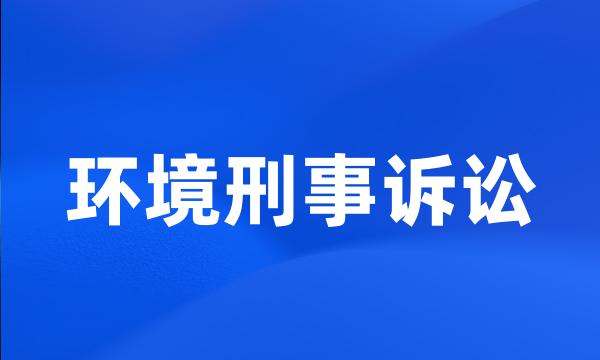 环境刑事诉讼