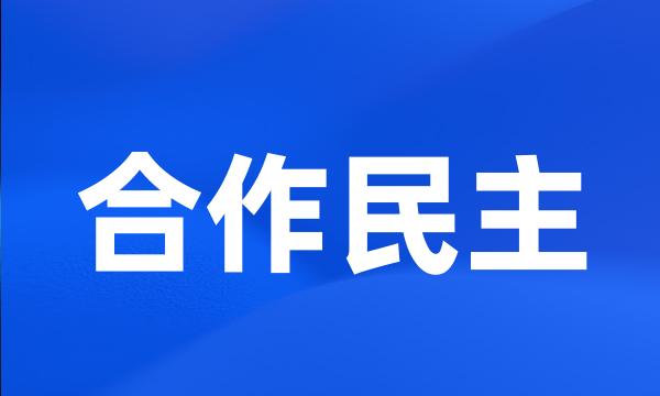 合作民主