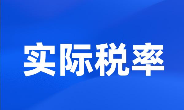 实际税率