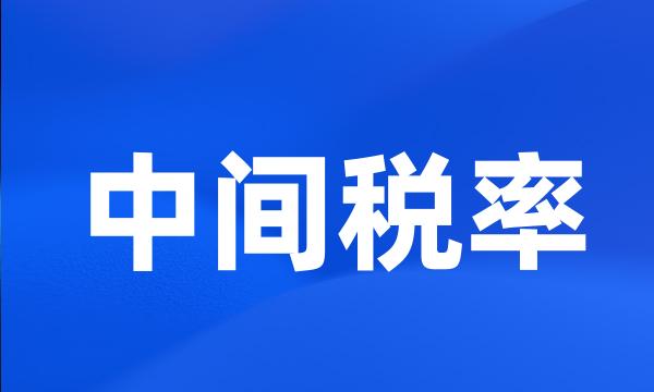 中间税率