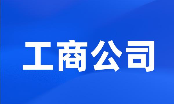 工商公司