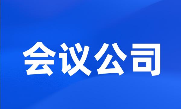 会议公司