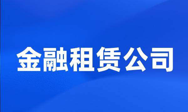 金融租赁公司