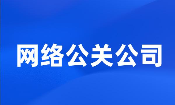 网络公关公司