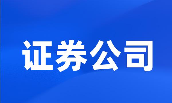 证券公司