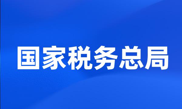 国家税务总局