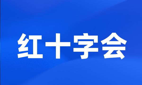 红十字会