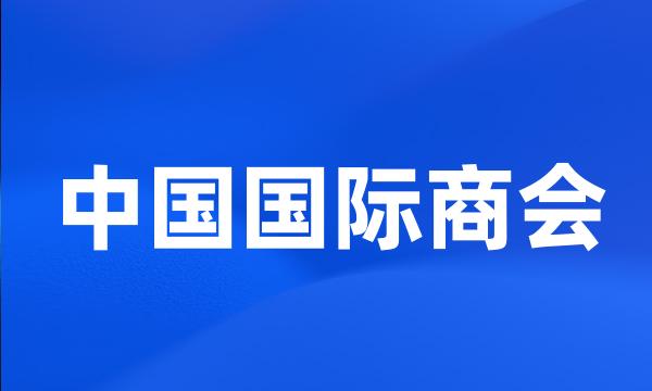 中国国际商会