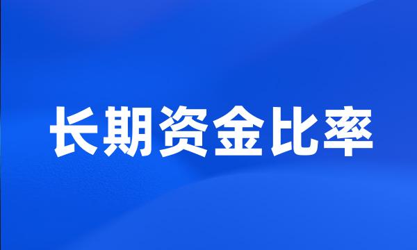 长期资金比率