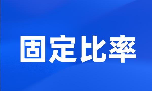 固定比率