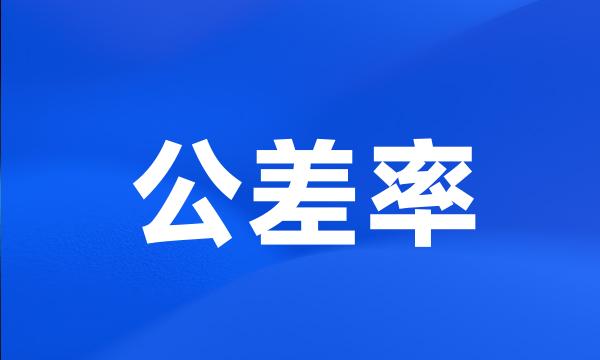 公差率