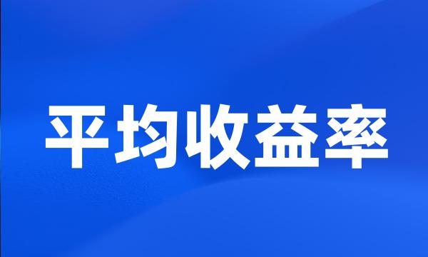 平均收益率