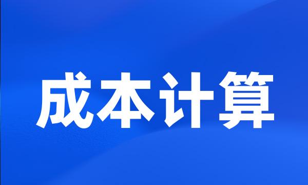 成本计算